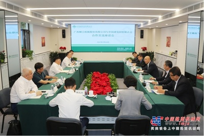 柳工与中国建筑材料联合会签署战略合作协议